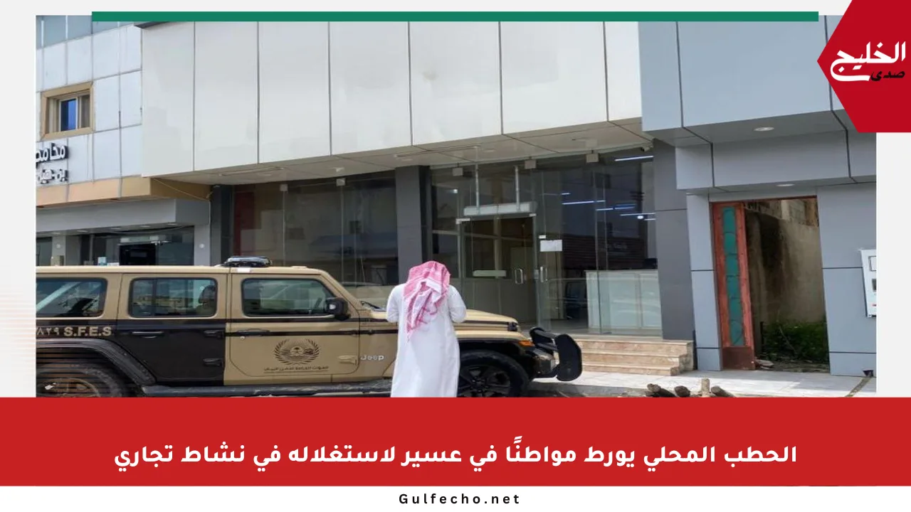 الحطب المحلي يورط مواطنًا في عسير لاستغلاله في نشاط تجاري